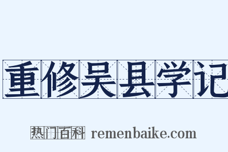 重修吴县学记是什么意思的图片